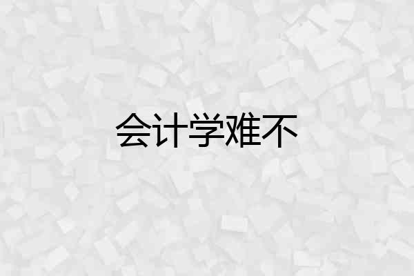 会计学难不
