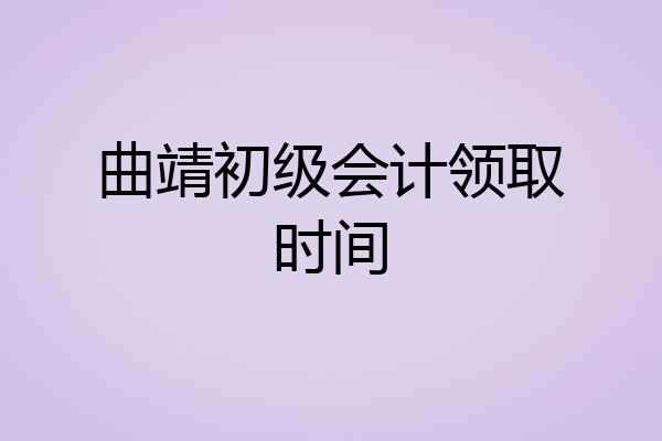 曲靖初级会计领取时间