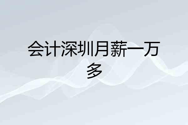 会计深圳月薪一万多
