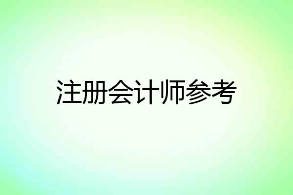 注册会计师参考