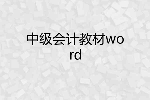 中级会计教材word