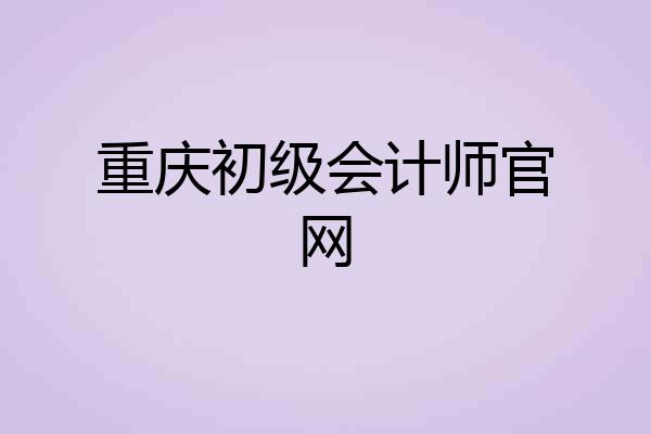 重庆初级会计师官网