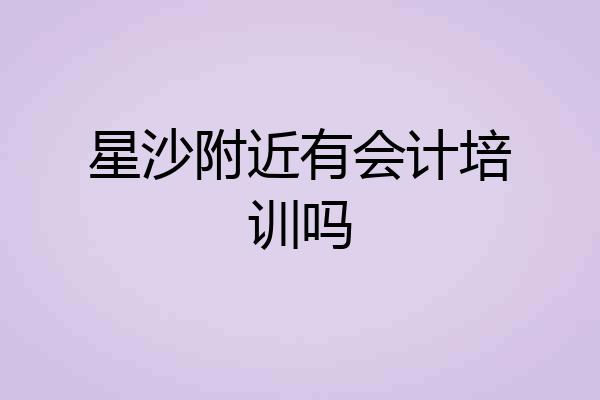 星沙附近有会计培训吗