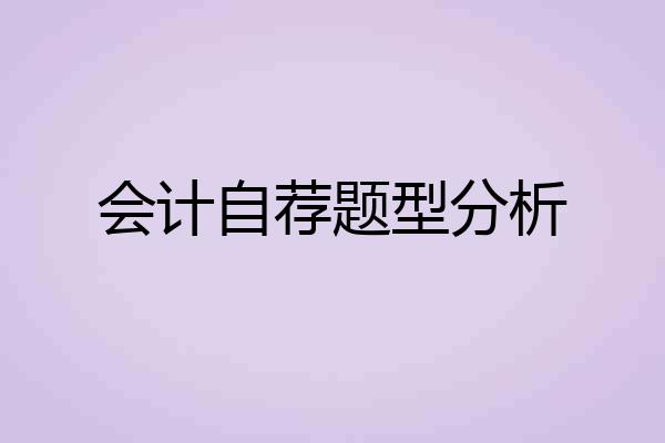 会计自荐题型分析