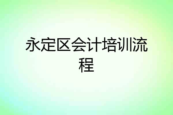 永定区会计培训流程