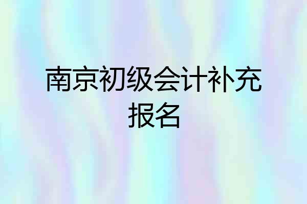 南京初级会计补充报名
