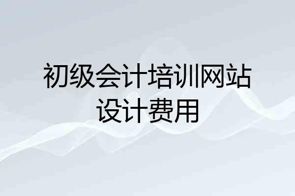 初级会计培训网站设计费用