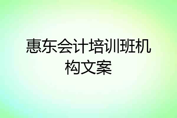 惠东会计培训班机构文案