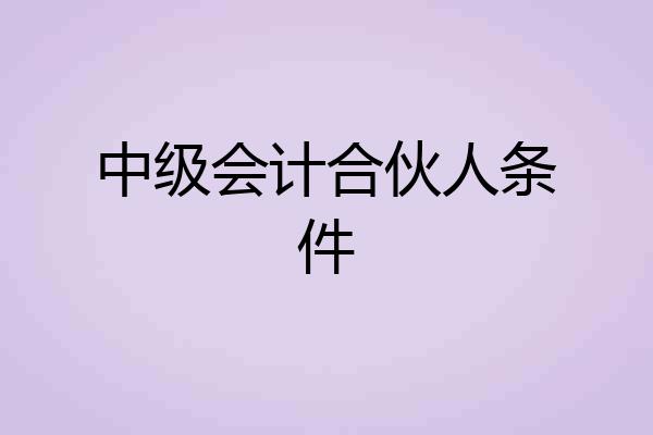 中级会计合伙人条件
