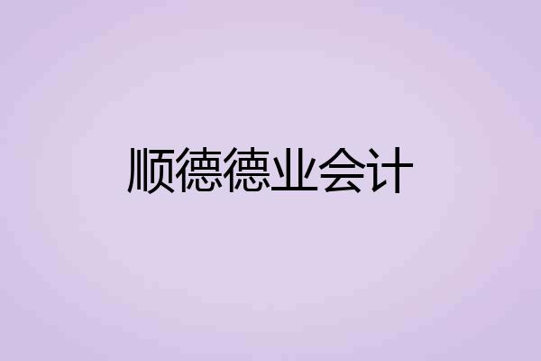 顺德德业会计