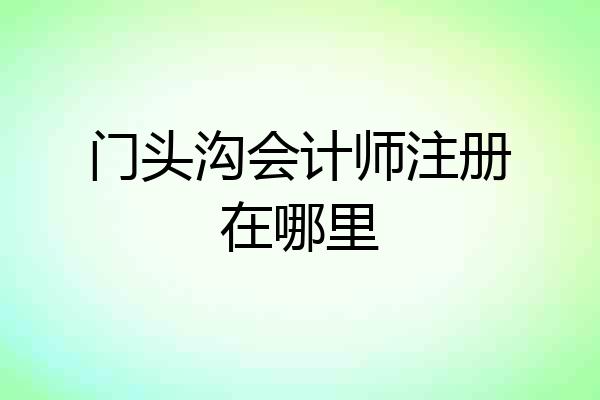 门头沟会计师注册在哪里