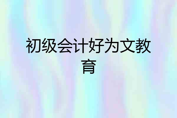 初级会计好为文教育
