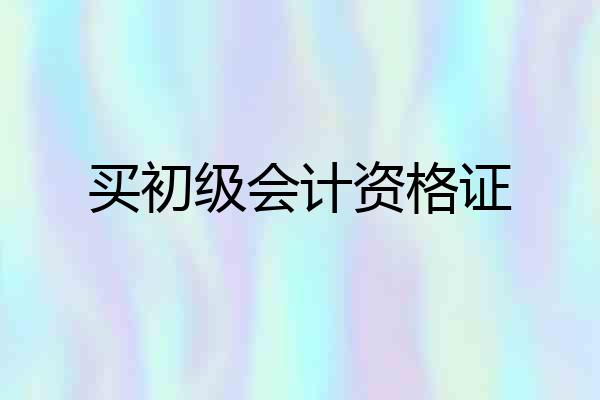 买初级会计资格证