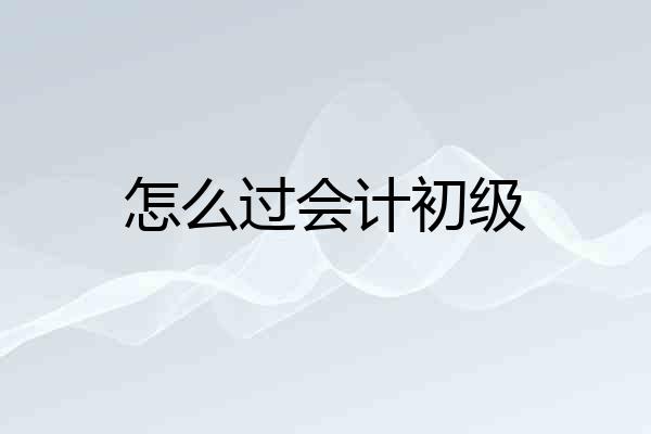 怎么过会计初级