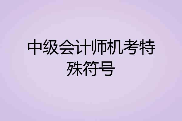 中级会计师机考特殊符号