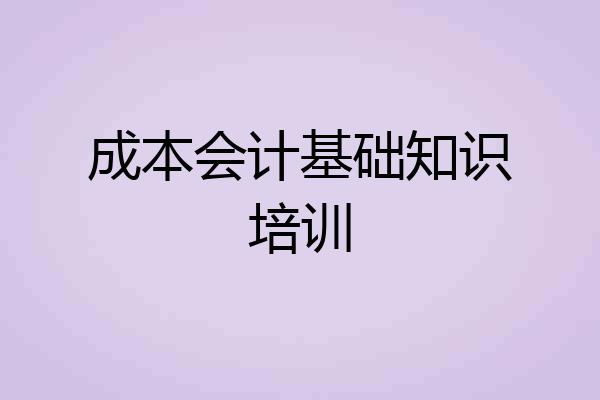 成本会计基础知识培训