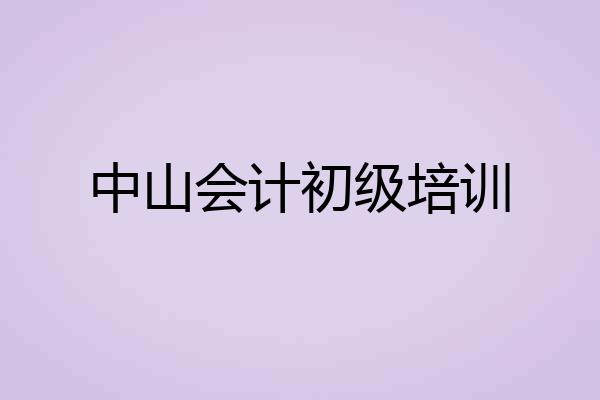 中山会计初级培训