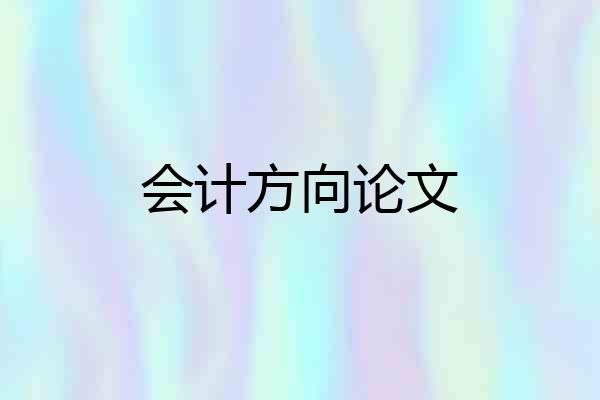 会计方向论文