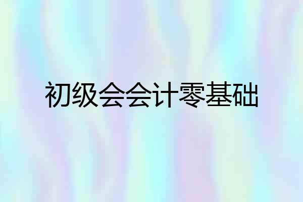初级会会计零基础