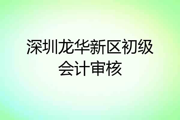 深圳龙华新区初级会计审核