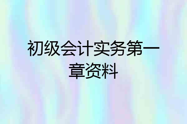 初级会计实务第一章资料