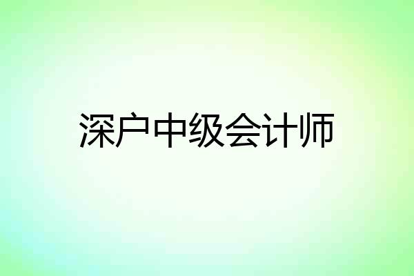 深户中级会计师