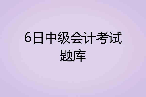 6日中级会计考试题库
