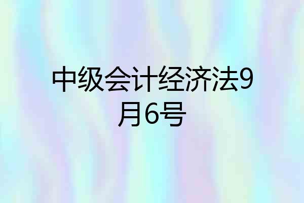 中级会计经济法9月6号