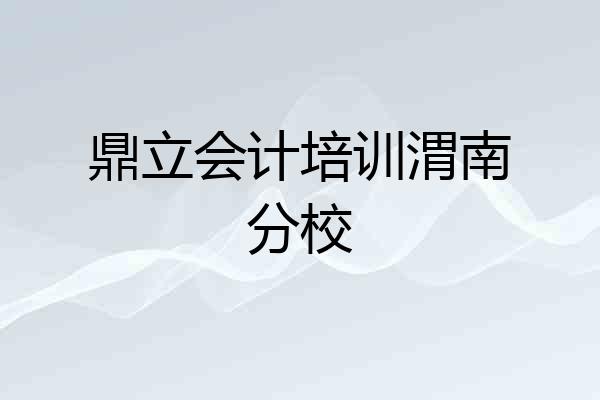 鼎立会计培训渭南分校