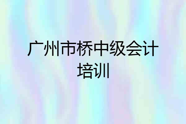 广州市桥中级会计培训
