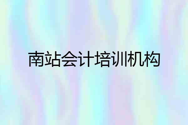 南站会计培训机构