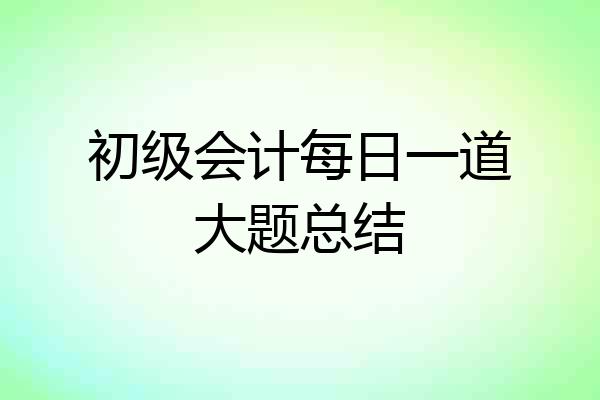 初级会计每日一道大题总结