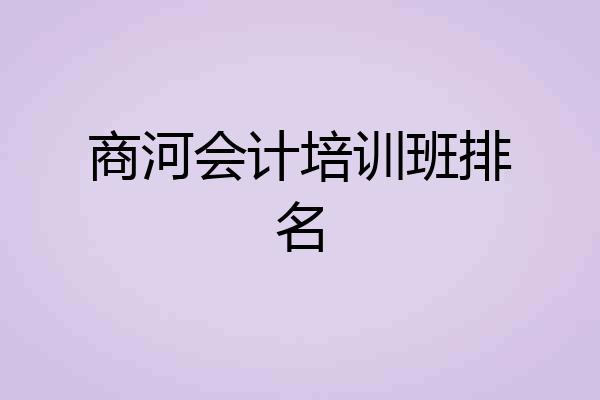 商河会计培训班排名