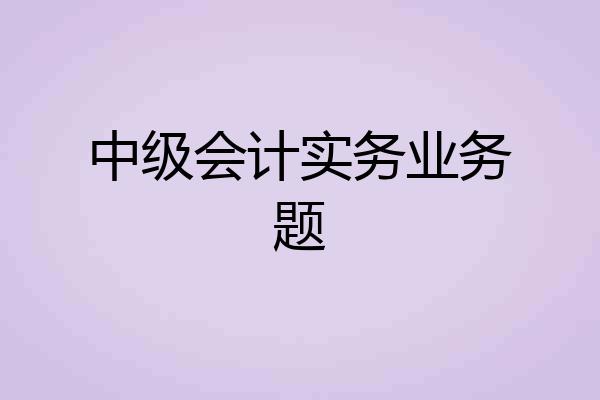 中级会计实务业务题
