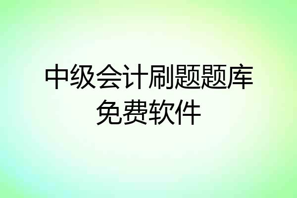中级会计刷题题库免费软件