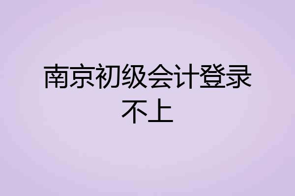 南京初级会计登录不上