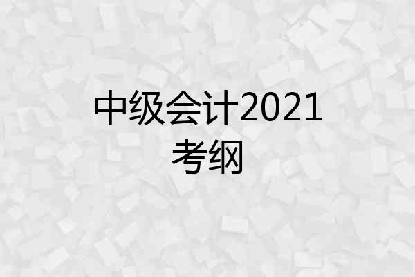 中级会计2021考纲