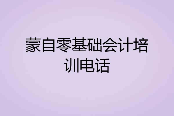 蒙自零基础会计培训电话