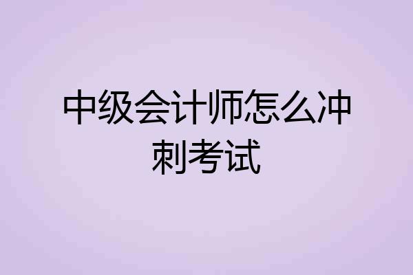 中级会计师怎么冲刺考试