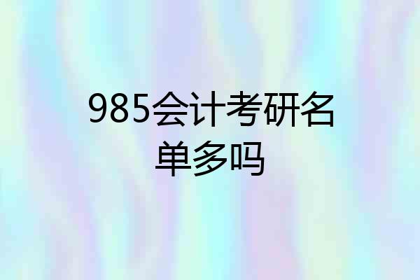 985会计考研名单多吗