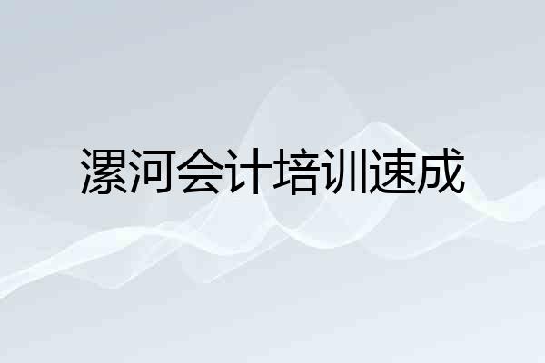 漯河会计培训速成