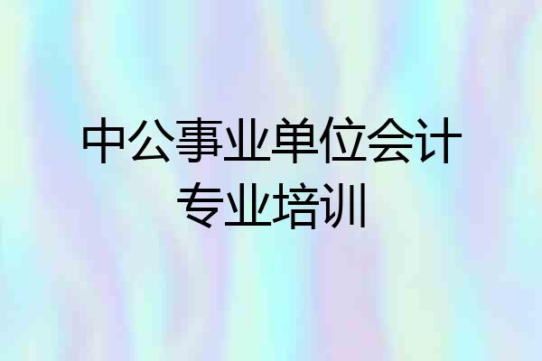 中公事业单位会计专业培训