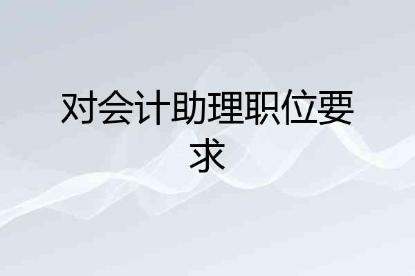 对会计助理职位要求