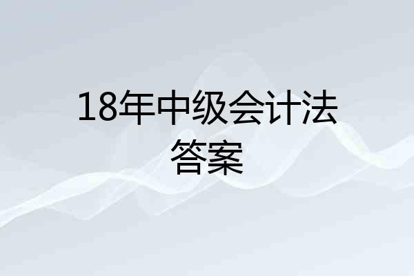 18年中级会计法答案
