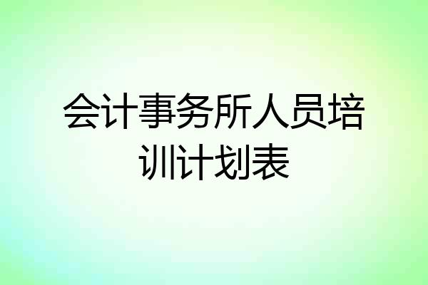 会计事务所人员培训计划表
