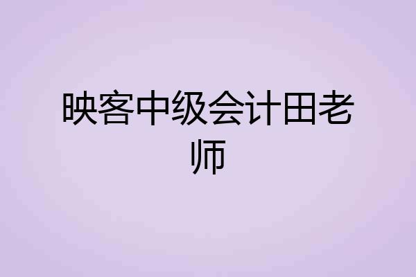 映客中级会计田老师