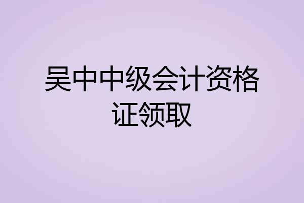 吴中中级会计资格证领取