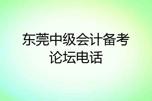 东莞中级会计备考论坛电话