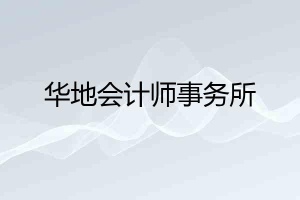 华地会计师事务所