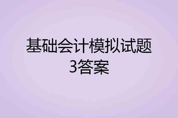 基础会计模拟试题3答案